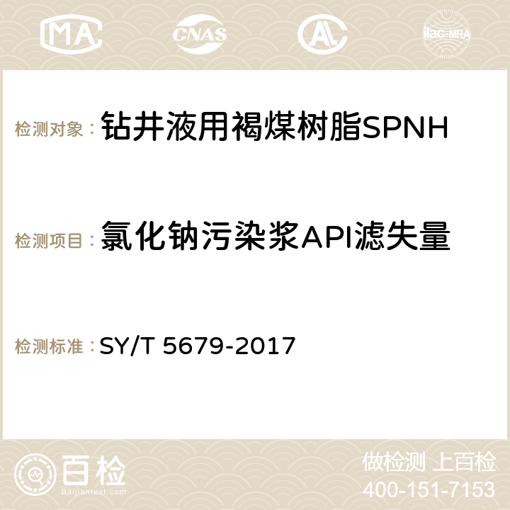 氯化钠污染浆API滤失量 SY/T 5679-2017 钻井液用降滤失剂 褐煤树脂 SPNH