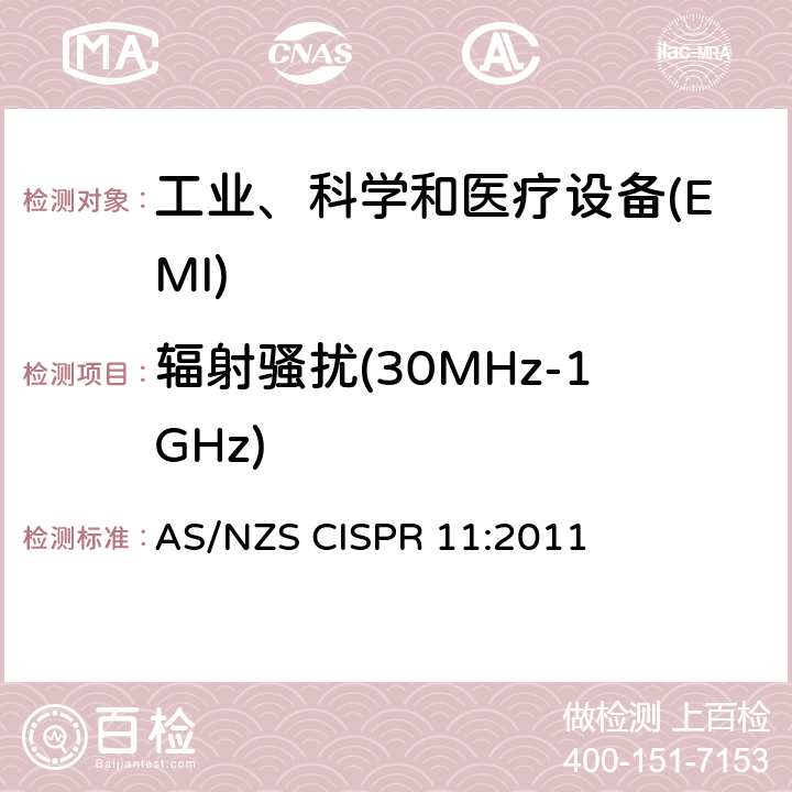 辐射骚扰(30MHz-1GHz) 工业、科学、医疗（ISM）射频设备电磁骚扰特性的测量方法和限值 AS/NZS CISPR 11:2011 6