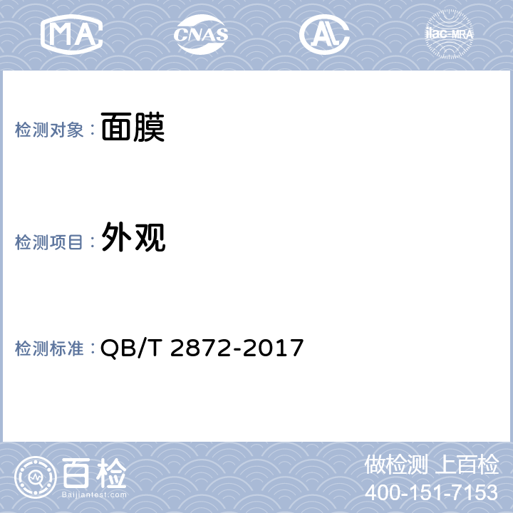 外观 面膜 QB/T 2872-2017