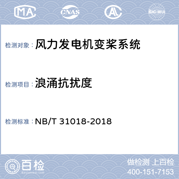 浪涌抗扰度 风力发电机组电动变桨控制系统技术规范 NB/T 31018-2018 4.3.3.5