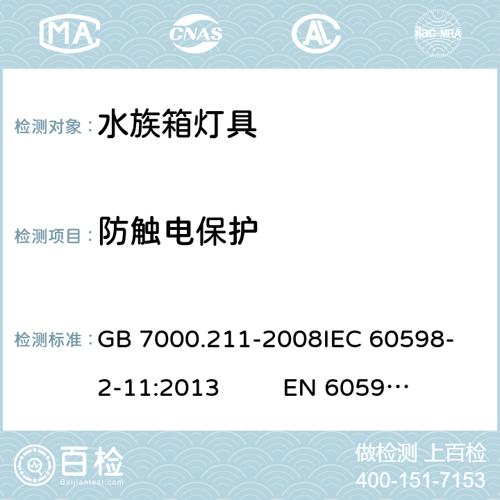 防触电保护 灯具 第2-11部分：特殊要求 水族箱灯具 GB 7000.211-2008
IEC 60598-2-11:2013 
EN 60598-2-11：2013 11