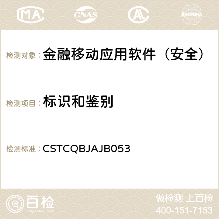 标识和鉴别 CSTCQBJAJB 053 金融移动应用软件安全测试规范 CSTCQBJAJB053 6.1,6.2,6.3,6.4,6.5