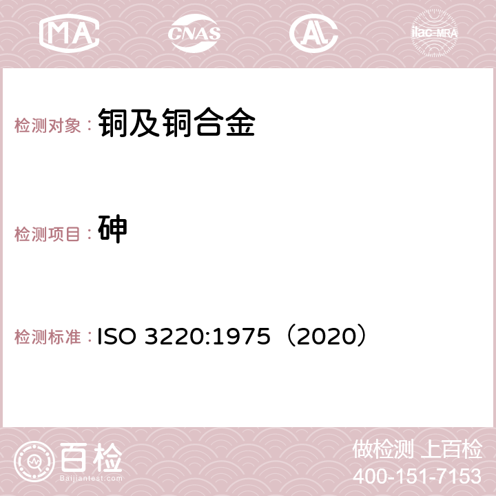 砷 铜和铜合金 砷含量的测定 光度法 ISO 3220:1975（2020）