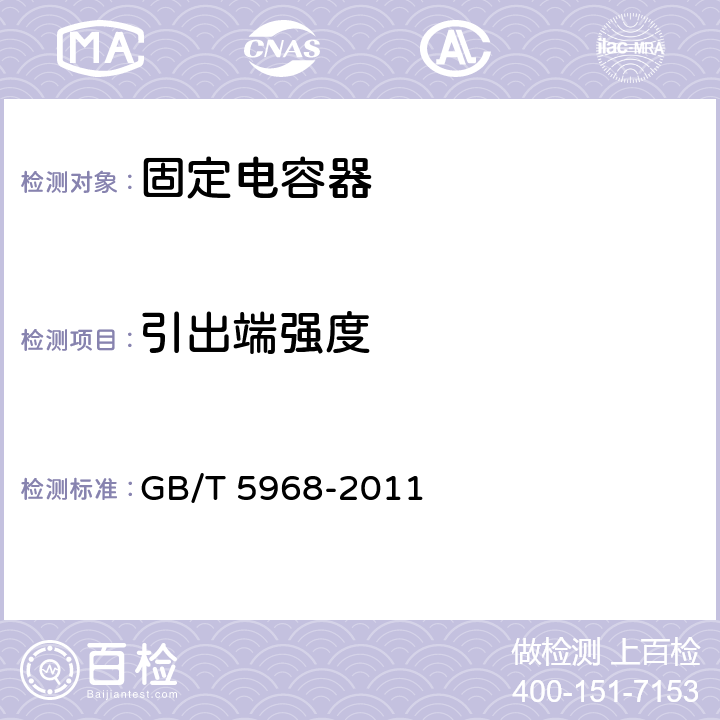 引出端强度 电子设备用固定电容器第九部分：分规范：2 类瓷介固定电容器 GB/T 5968-2011 4.5