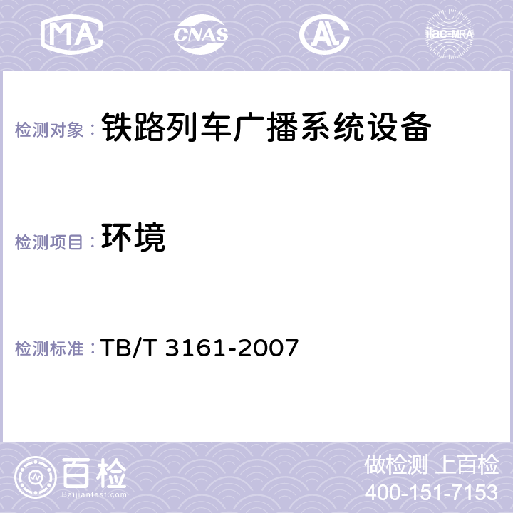 环境 TB/T 3161-2007 旅客列车数字广播系统