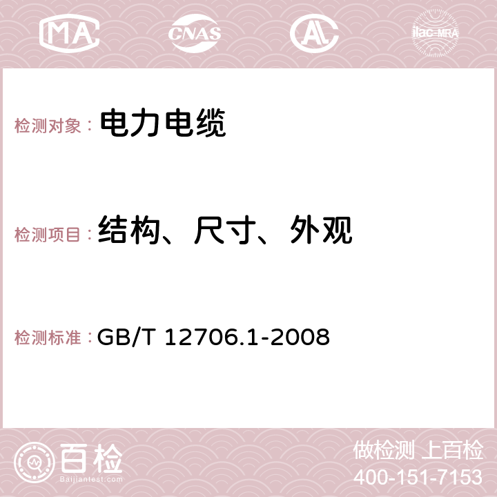 结构、尺寸、外观 额定电压1kV(Um=1.2kV)到35kV (Um=40.5kV)挤包绝缘电力电缆及附件 第1部分：额定电压1kV(Um=1.2kV)和3kV (Um=3.6kV)电缆(IEC 60502-1：2004,MOD ) GB/T 12706.1-2008 5-13