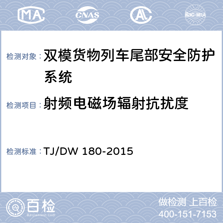 射频电磁场辐射抗扰度 双模货物列车尾部安全防护设备暂行技术条件-列尾机车台（铁总运[2015]277号 ） TJ/DW 180-2015 13