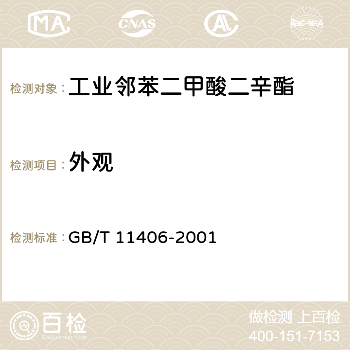外观 工业邻苯二甲酸二辛酯 GB/T 11406-2001 3.1