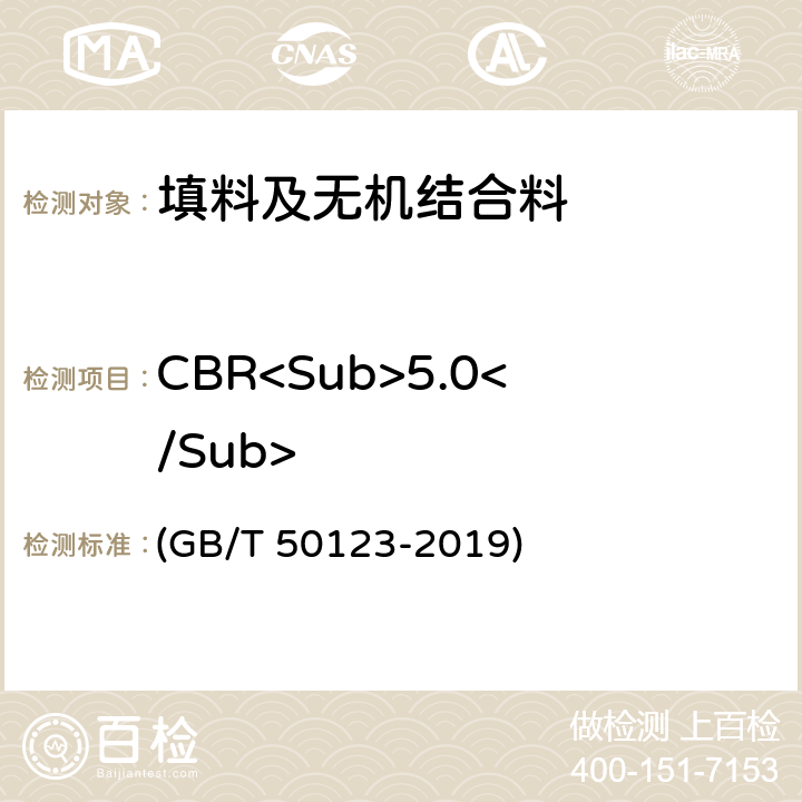 CBR<Sub>5.0</Sub> 《土工试验方法标准》 (GB/T 50123-2019) 14