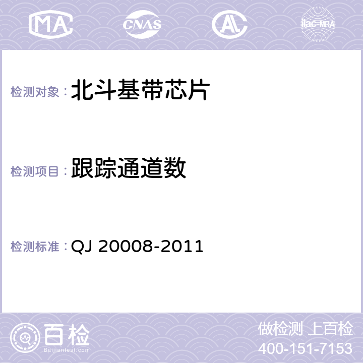 跟踪通道数 卫星导航接收机基带处理集成电路性能要求及测试方法 QJ 20008-2011 5.3.7