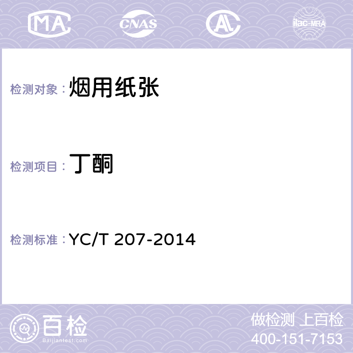 丁酮 YC/T 207-2014 烟用纸张中溶剂残留的测定 顶空-气相色谱/质谱联用法