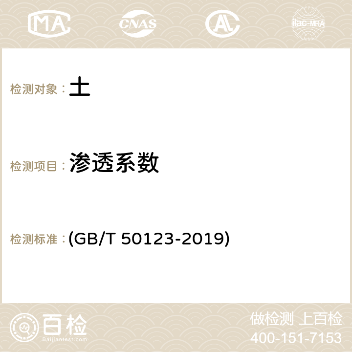 渗透系数 《土工试验方法标准》 (GB/T 50123-2019) 16