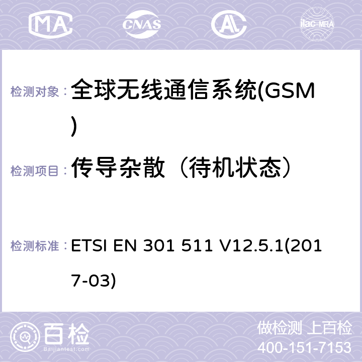 传导杂散（待机状态） 全球无线通信系统(GSM)涉及R&TTE导则第3.2章下的必要要求的工作在GSM 900 和GSM 1800频段内的移动台协调标准 ETSI EN 301 511 V12.5.1(2017-03) 4.2.13