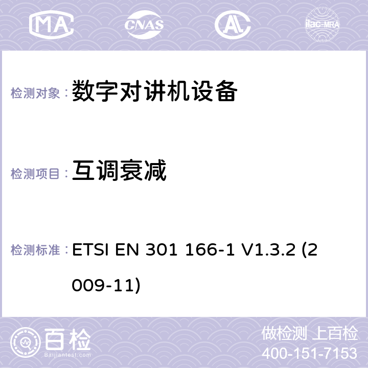 互調衰減 電磁兼容性與無線頻譜特性(ERM)；陸地移動服務；采用窄帶信道并且具有一個天線接口的用于模擬(或數字)的語音(或數據)通信的無線電設備；第1部分：技術特性及測量方法 ETSI EN 301 166-1 V1.3.2 (2009-11) 7.5