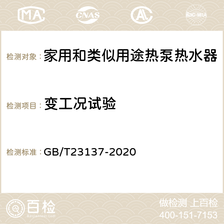 变工况试验 家用和类似用途热泵热水器 GB/T23137-2020 6.9