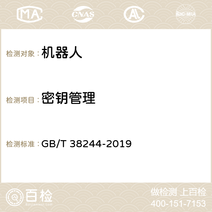 密钥管理 机器人安全总则 GB/T 38244-2019 8.3.3