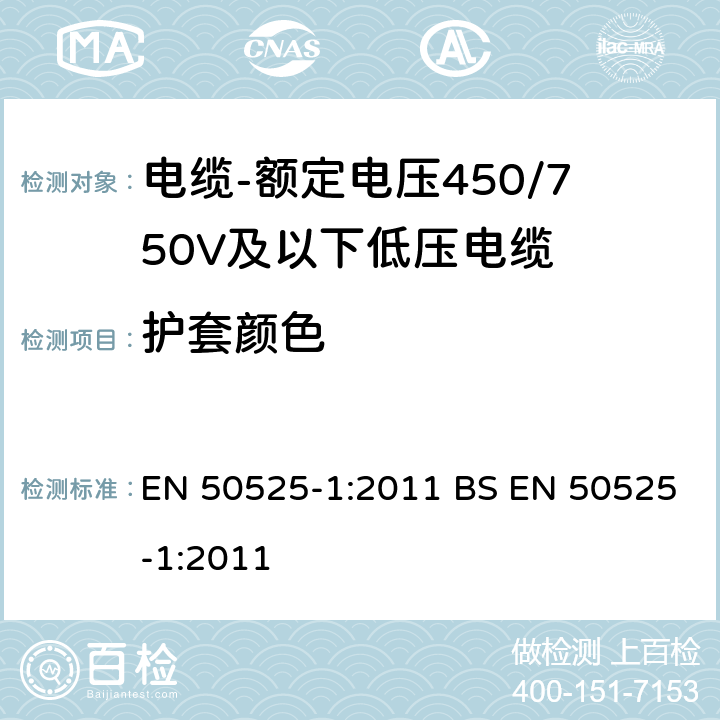 护套颜色 电缆-额定电压450/750V及以下低压电缆 第1部分：一般规定 EN 50525-1:2011 BS EN 50525-1:2011 5.7.4
