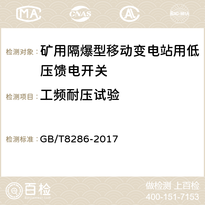 工频耐压试验 矿用隔爆型移动变电站 GB/T8286-2017 11