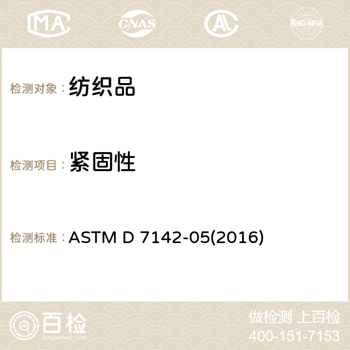 紧固性 六爪环附着按扣保持强度的试验方法 ASTM D 7142-05(2016)