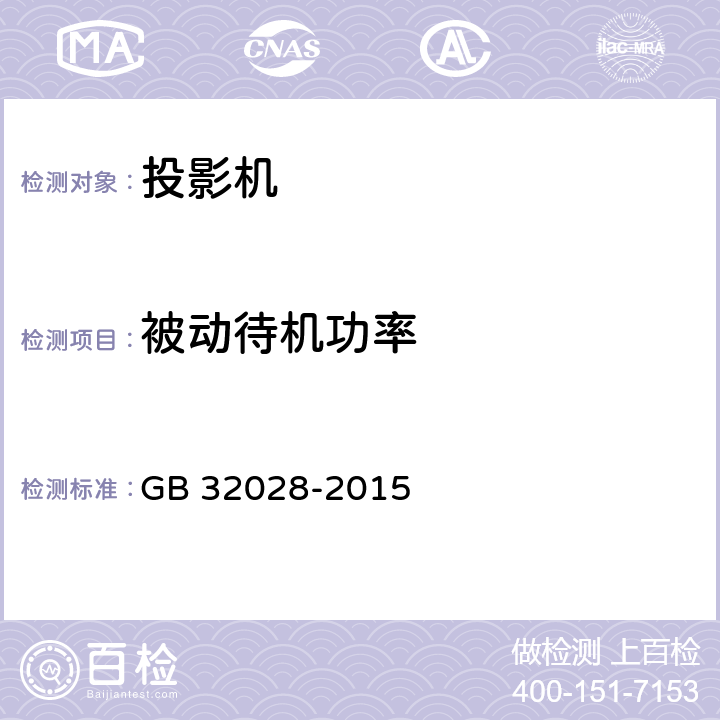 被动待机功率 投影机能效限定值及能效等级 GB 32028-2015 4.2、6