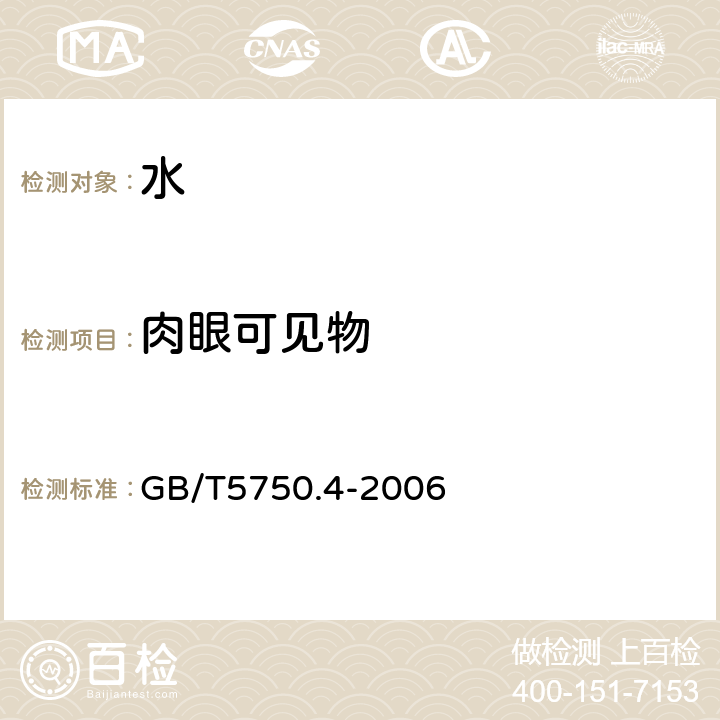 肉眼可见物 生活饮用水标准检验方法 感官性状与物理指标 GB/T5750.4-2006 4.1