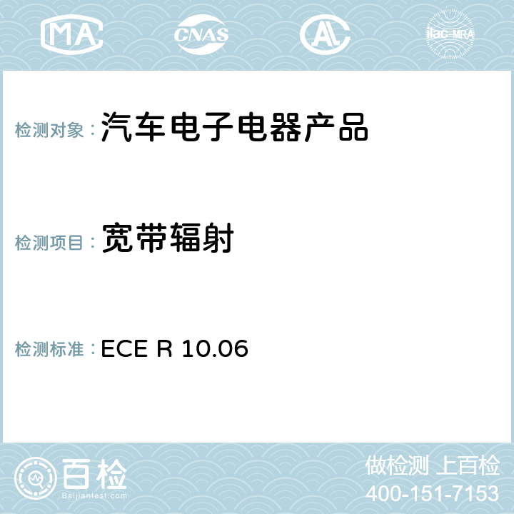 宽带辐射 联合国法规ECE认证的统一规定状态：对于电磁兼容性的车辆 ECE R 10.06 6.5
