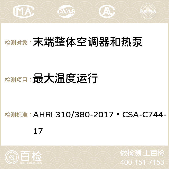 最大温度运行 末端整体空调器和热泵 AHRI 310/380-2017·CSA-C744-17 CI.7.2