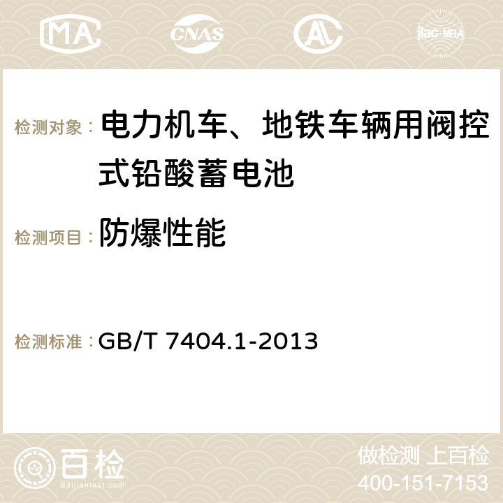 防爆性能 軌道交通車輛用鉛酸蓄電池 第1部分：電力機車、地鐵車輛用閥控式鉛酸蓄電池 GB/T 7404.1-2013 5.15/6.16