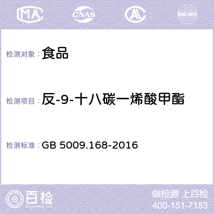 反-9-十八碳一烯酸甲酯 食品安全国家标准 食品中脂肪酸的测定 GB 5009.168-2016