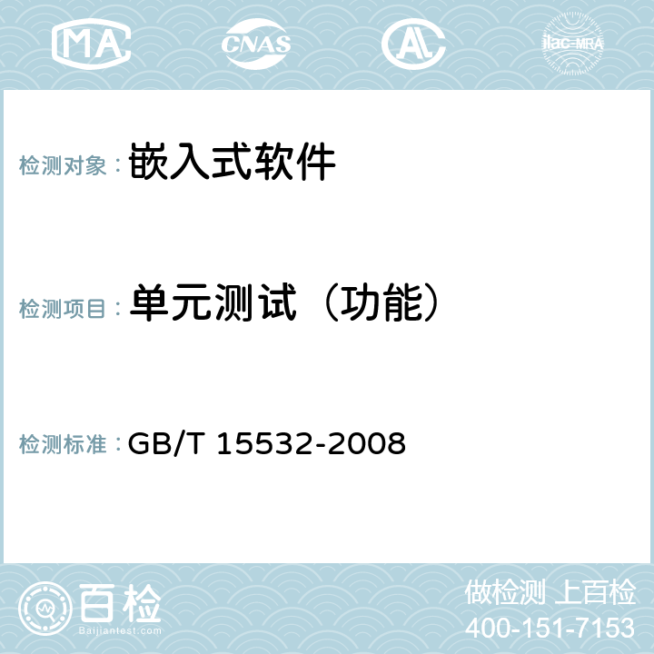 单元测试（功能） GB/T 15532-2008 计算机软件测试规范
