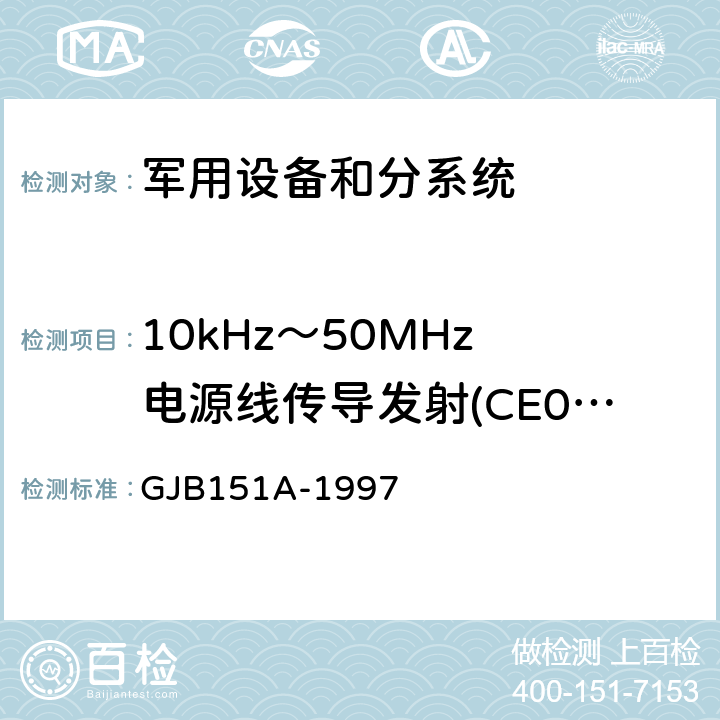 10kHz～50MHz 电源线传导发射(CE03/CE102) 军用设备和分系统电磁发射和敏感度要求 GJB151A-1997 方法5.3.2