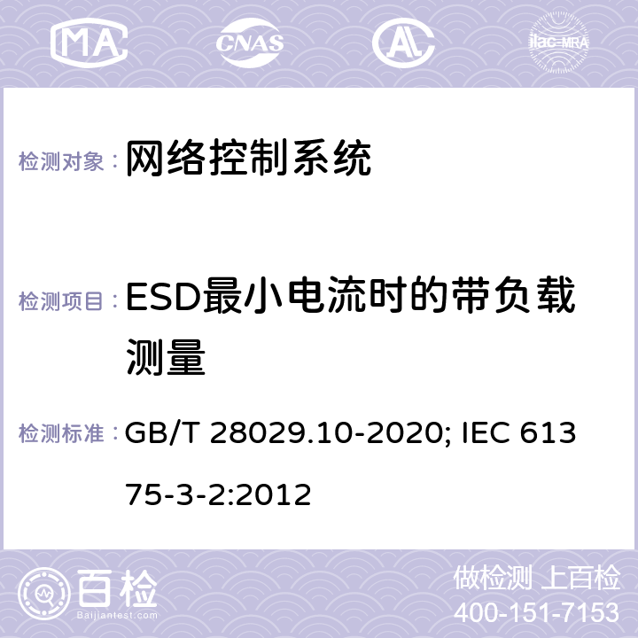 ESD最小电流时的带负载测量 轨道交通电子设备 列车通信网络（TCN） 第3-2部分：多功能车辆总线(MVB)一致性测试 GB/T 28029.10-2020; IEC 61375-3-2:2012 5