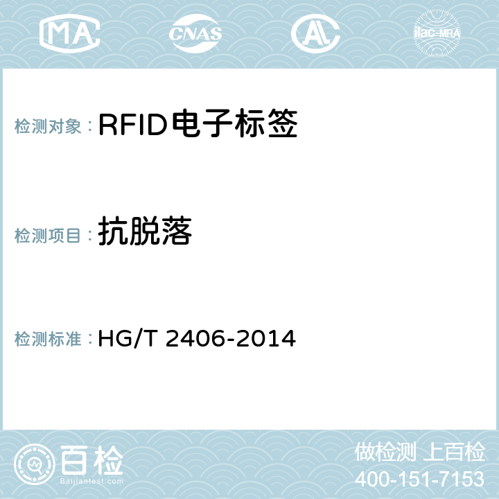 抗脱落 通用型压敏胶标签 HG/T 2406-2014 4,5,6,7