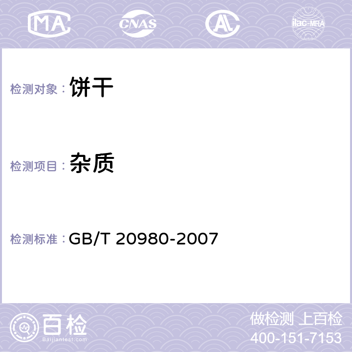 杂质 饼干 GB/T 20980-2007 5.3