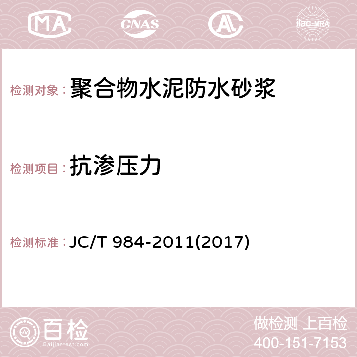 抗渗压力 《聚合物水泥防水砂浆》 JC/T 984-2011(2017) 7.5