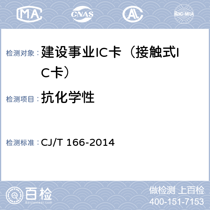 抗化学性 建设事业集成电路(IC)卡应用技术条件 CJ/T 166-2014 5.2