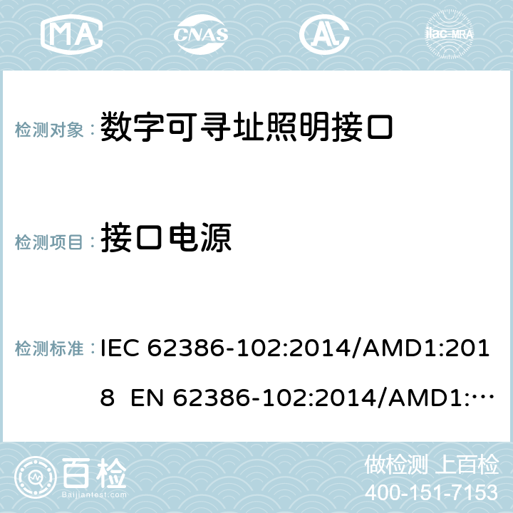 接口电源 数字可寻址照明接口 第102 部分：一般要求 控制装置 IEC 62386-102:2014/AMD1:2018 EN 62386-102:2014/AMD1:2018 cl.6