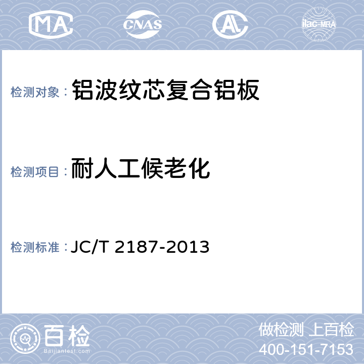 耐人工候老化 《铝波纹芯复合铝板》 JC/T 2187-2013 7.7.13