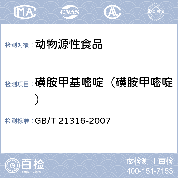 磺胺甲基嘧啶（磺胺甲嘧啶） 动物源性食品中磺胺类药物残留量的测定 液相色谱-质谱/质谱法 GB/T 21316-2007