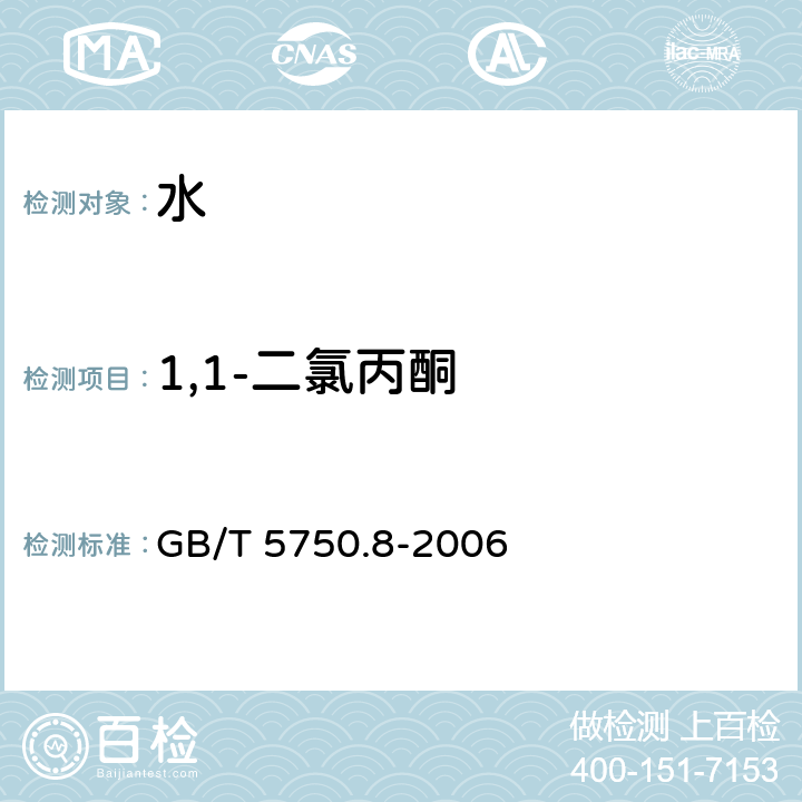 1,1-二氯丙酮 生活饮用水标准检验方法 有机物指标 GB/T 5750.8-2006 附录A