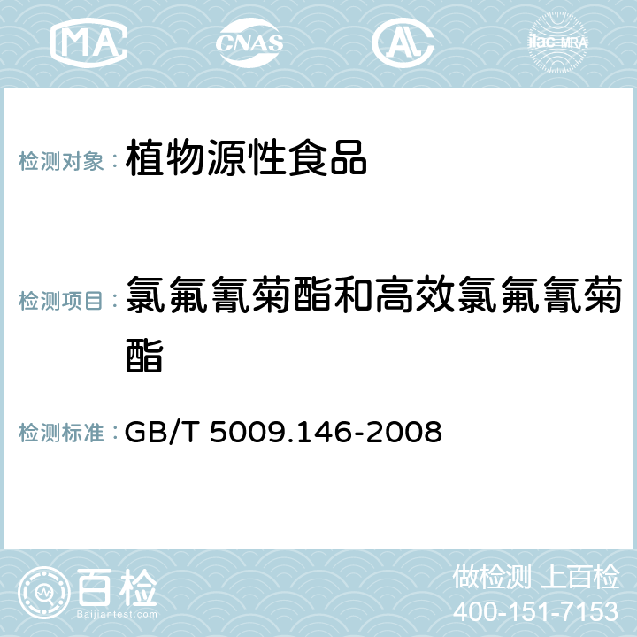 氯氟氰菊酯和高效氯氟氰菊酯 食品安全国家标准 植物性食品中有机氯和拟除虫菊酯类农药多种残留的测定 GB/T 5009.146-2008