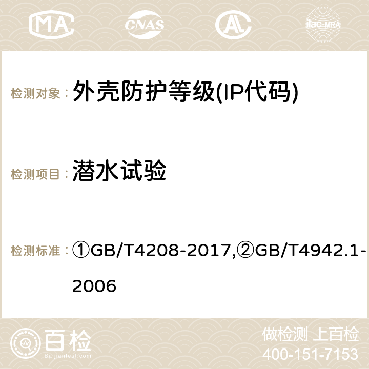 潜水试验 ①外壳防护等级(IP代码),②旋转电机整体结构的防护等级(IP代码) 分级 ①GB/T4208-2017,②GB/T4942.1-2006 ①14.2.7-12.2.8②9