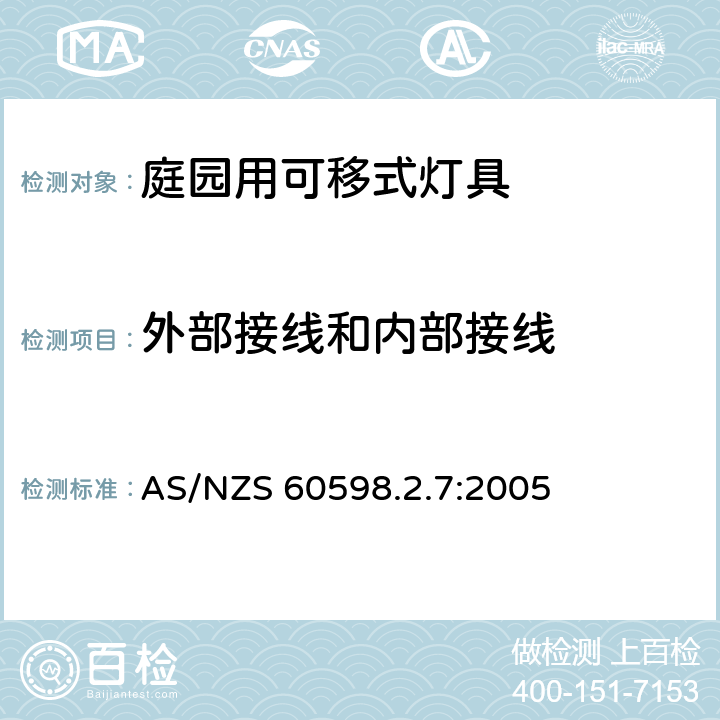 外部接线和内部接线 灯具　第2-7部分：特殊要求　庭园用可移式灯具 AS/NZS 60598.2.7:2005 7.10