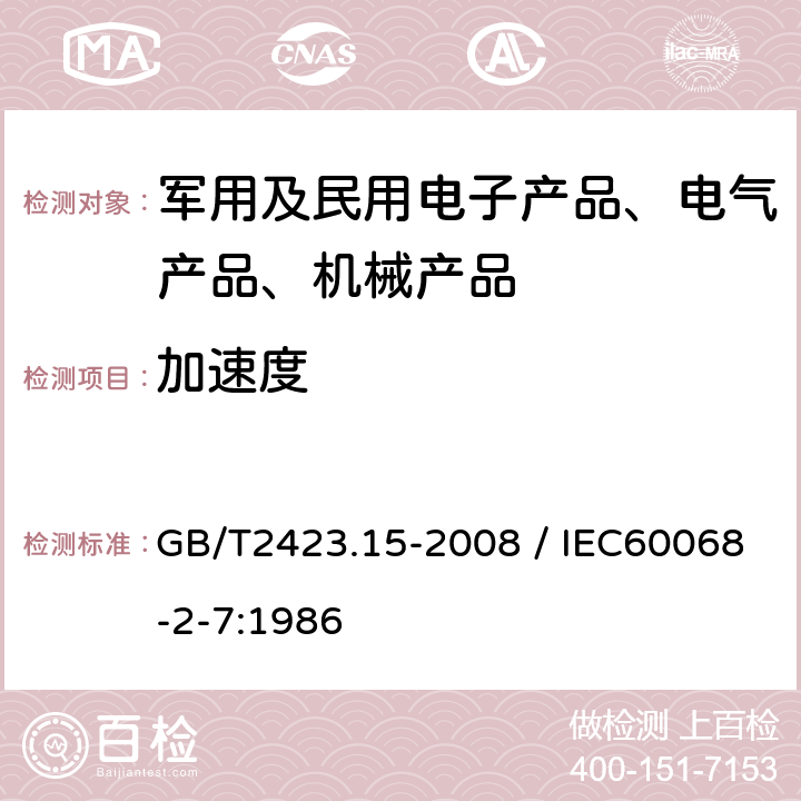 加速度 电工电子产品环境试验第2部分：试验方法试验Ga和导则:稳态加速度 GB/T2423.15-2008 / IEC60068-2-7:1986