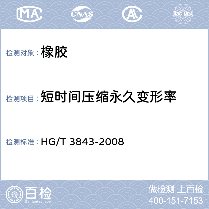 短时间压缩永久变形率 硫化橡胶 短时间静压缩试验方法 HG/T 3843-2008