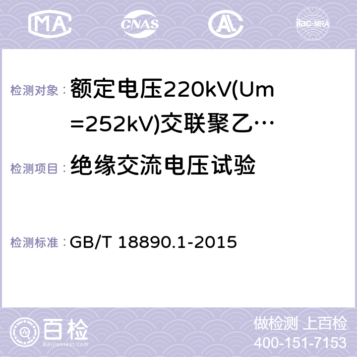 绝缘交流电压试验 额定电压220kV(Um=252kV)交联聚乙烯绝缘电力电缆及其附件 第1部分：试验方法和要求 GB/T 18890.1-2015 16.3