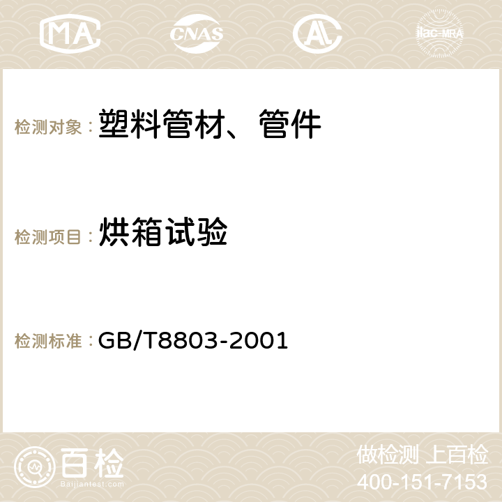 烘箱试验 注射成型硬聚氯乙烯（PVC-U）、氯化聚氯乙烯（PVC-C）、丙烯腈-丁二烯-苯乙烯三元共聚物（ABS）和丙烯腈-苯乙烯-丙烯酸盐三元共聚物（ASA）管件 热烘箱试验方法 GB/T8803-2001