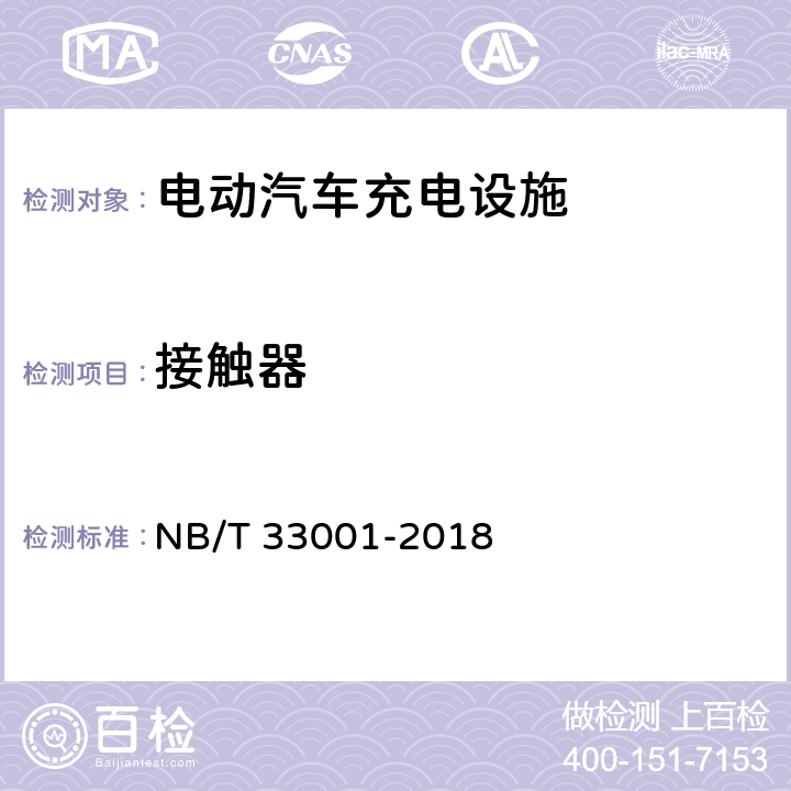 接触器 电动汽车非车载传导式充电机技术条件 NB/T 33001-2018 7.17.2