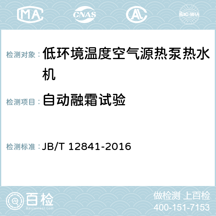 自动融霜试验 低环境温度空气源热泵热水机 JB/T 12841-2016 6.4.7