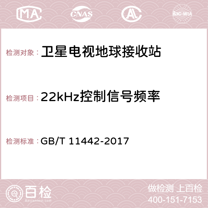 22kHz控制信号频率 C频段卫星电视接收站通用规范 GB/T 11442-2017 4.4.2.15,4.4.3.11